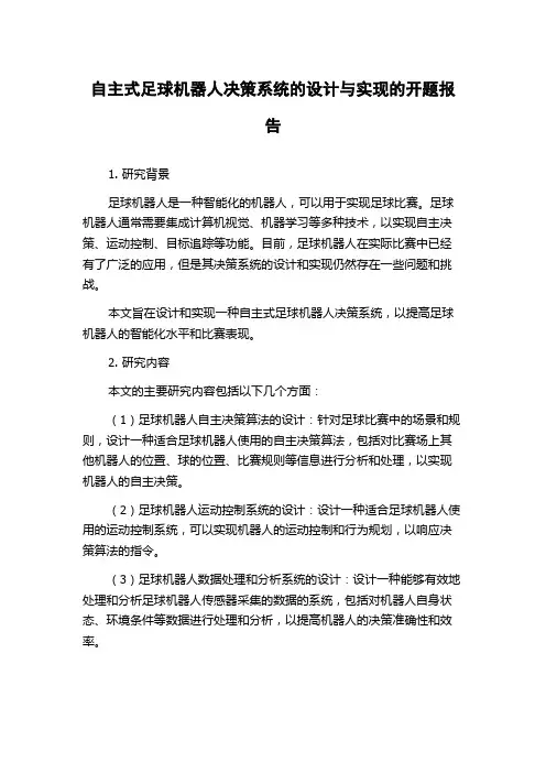 自主式足球机器人决策系统的设计与实现的开题报告