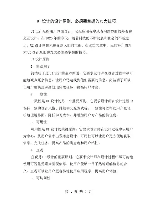 UI设计的设计原则,必须要掌握的九大技巧!