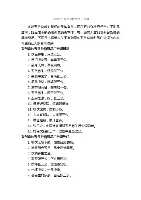 有创意的五谷杂粮甜品广告词_食品广告词_