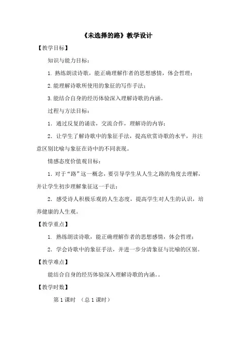 (完整版)《未选择的路》优秀教学设计(教案)