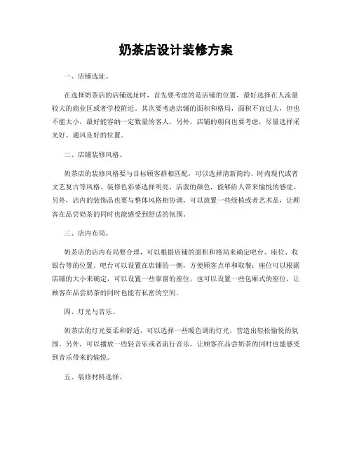 奶茶店设计装修方案