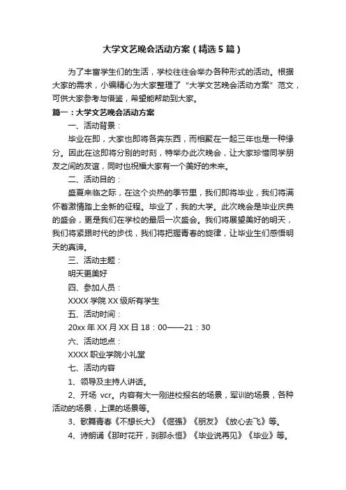 大学文艺晚会活动方案（精选5篇）