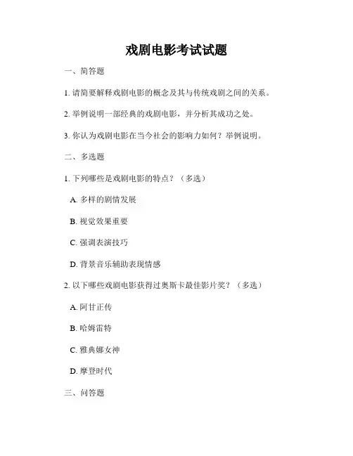 戏剧电影考试试题