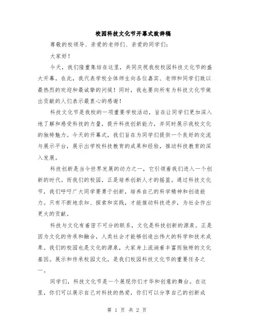 校园科技文化节开幕式致辞稿