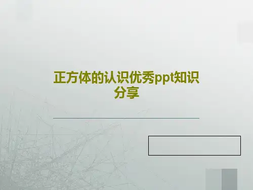 正方体的认识优秀ppt知识分享36页PPT