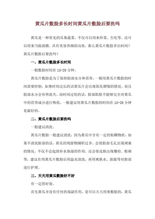 黄瓜片敷脸多长时间 黄瓜片敷脸后要洗吗