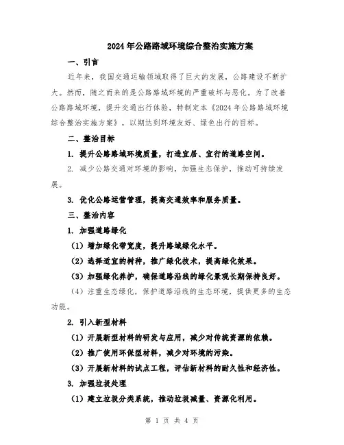 2024年公路路域环境综合整治实施方案