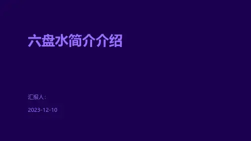 六盘水简介介绍