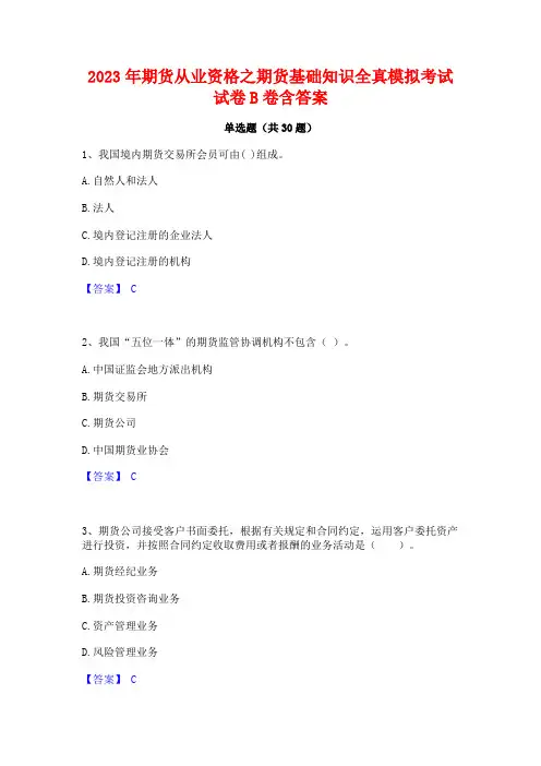 2023年期货从业资格之期货基础知识全真模拟考试试卷B卷含答案