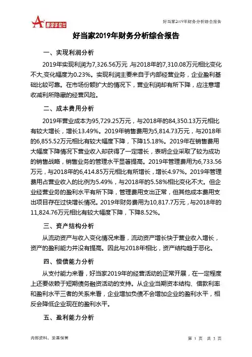 好当家2019年财务分析结论报告