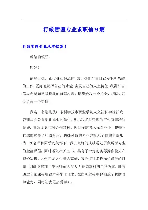 行政管理专业求职信9篇