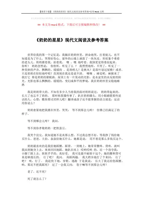 【推荐下载】《奶奶的星星》现代文阅读及参考答案-实用word文档 (4页)