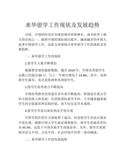 来华留学工作现状及发展趋势