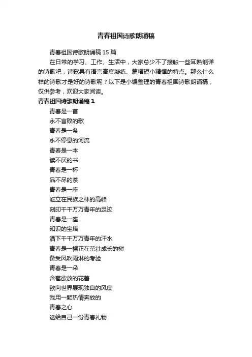 青春祖国诗歌朗诵稿15篇