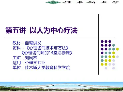 5.第五讲  以人为中心疗法
