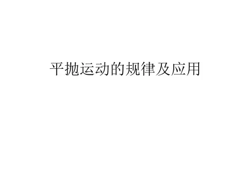 平抛运动的规律及应用