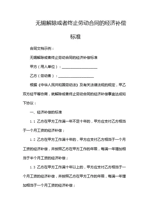 无锡解除或者终止劳动合同的经济补偿标准-(多份)