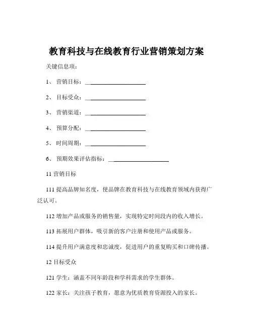教育科技与在线教育行业营销策划方案