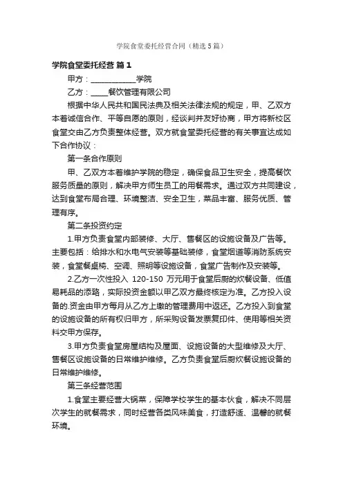 学院食堂委托经营合同（精选5篇）