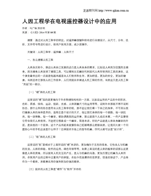 人因工程学在电视遥控器设计中的应用