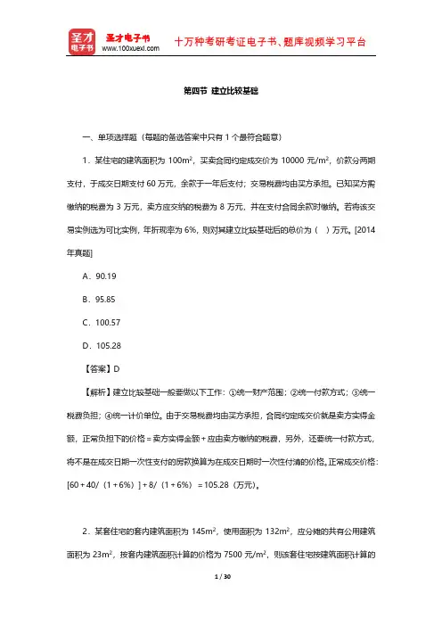 《房地产估价理论与方法》章节题库(建立比较基础)【圣才出品】