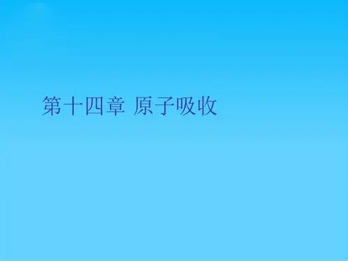 第十四章 原子吸收