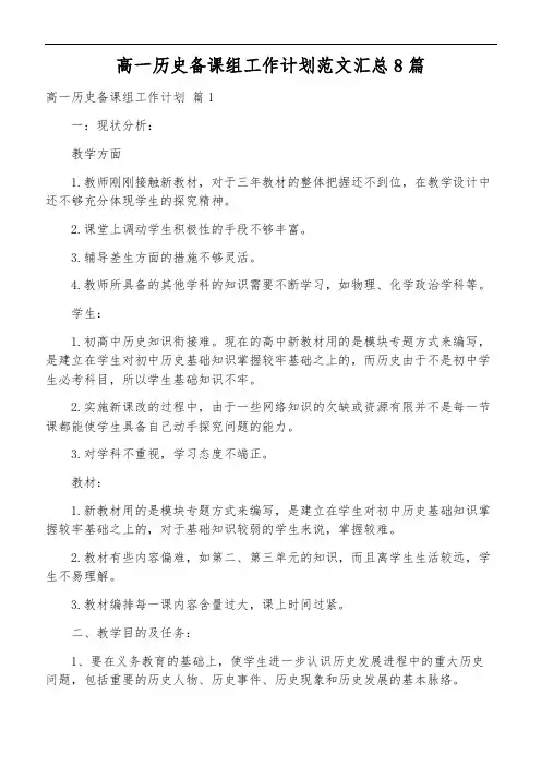 高一历史备课组工作计划范文汇总8篇