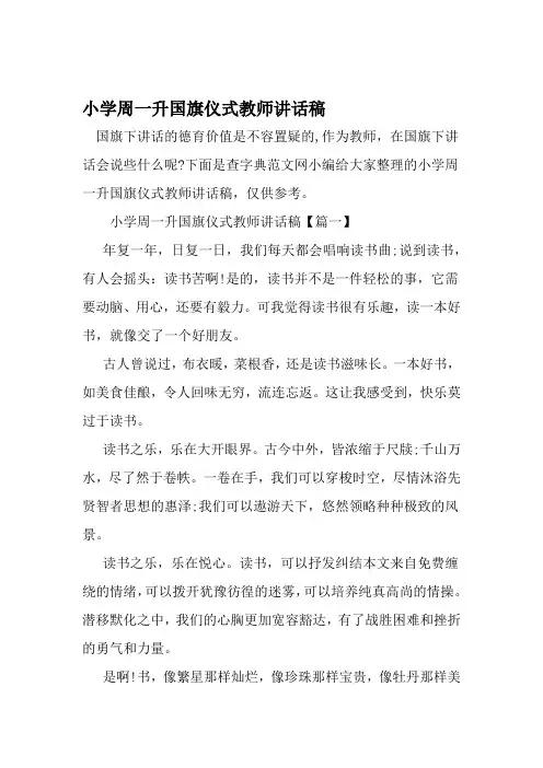 精选 小学周一升国旗仪式教师讲话稿 范文资料