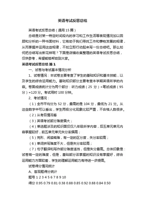 英语考试反思总结