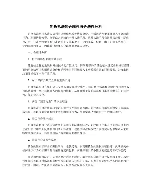 钓鱼执法的合理性与合法性分析