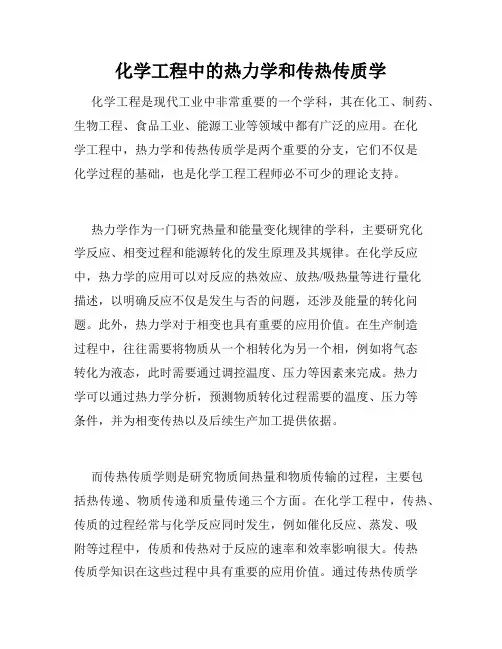 化学工程中的热力学和传热传质学