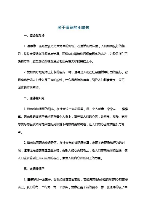 关于道德的比喻句