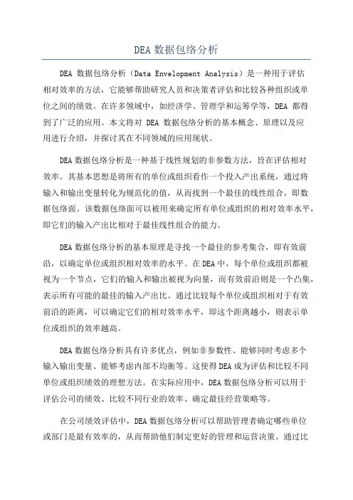 DEA数据包络分析