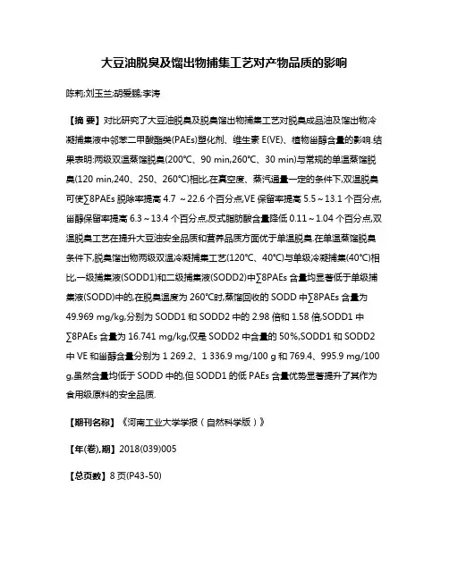 大豆油脱臭及馏出物捕集工艺对产物品质的影响