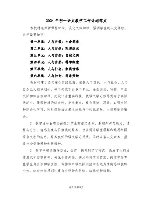 2024年初一语文教学工作计划范文（四篇）