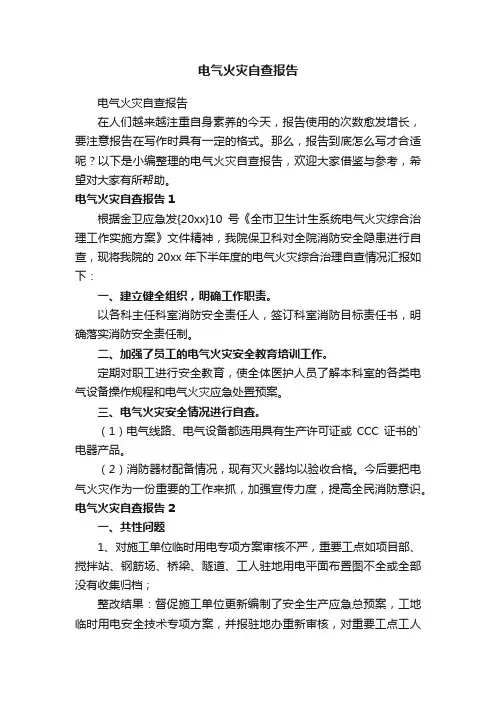 电气火灾自查报告