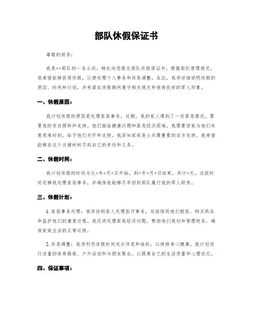 部队休假保证书