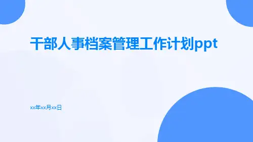 干部人事档案管理工作计划ppt