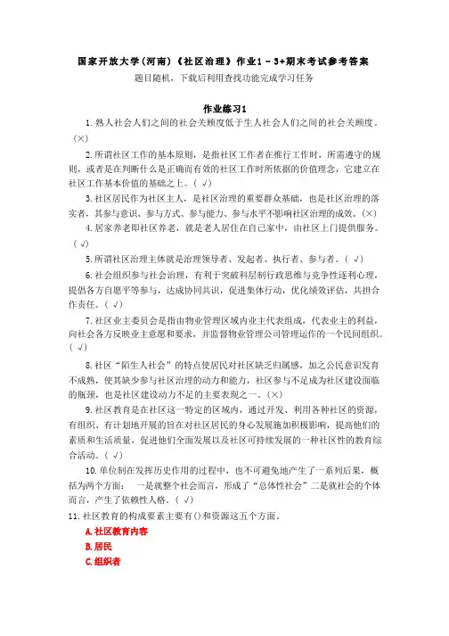 国家开放大学(河南)《社区治理》作业1-3+期末考试参考答案