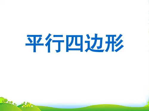 苏教版四年级数学下册《认识平行四边形》优质优课件