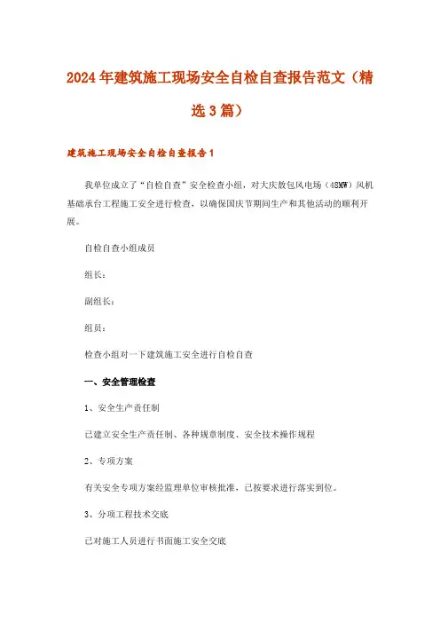 2024年建筑施工现场安全自检自查报告范文(精选3篇)
