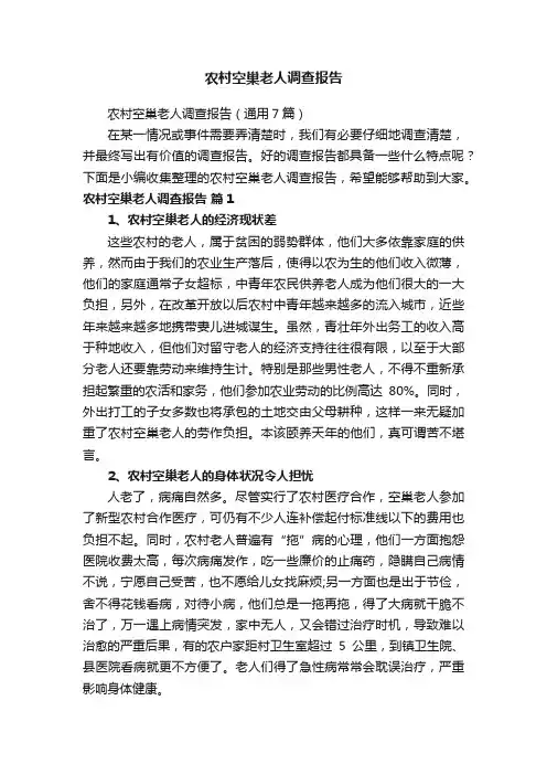 农村空巢老人调查报告（通用7篇）
