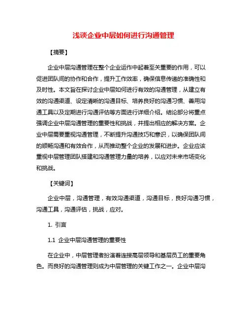 浅谈企业中层如何进行沟通管理