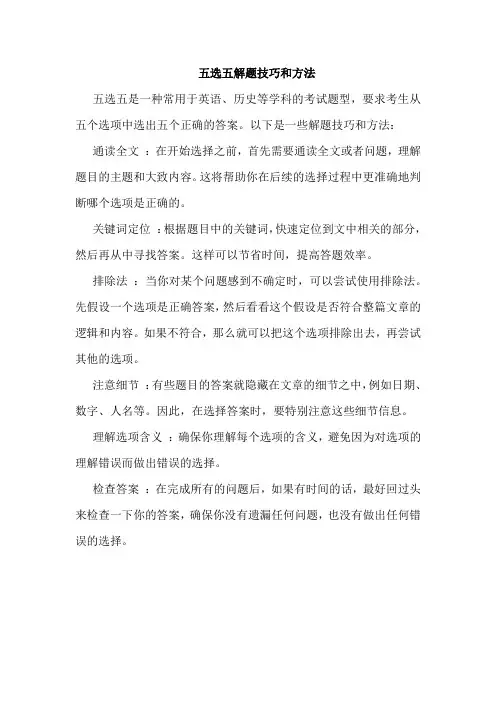 五选五解题技巧和方法