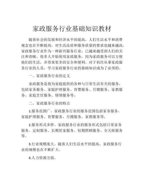 家政服务行业基础知识教材