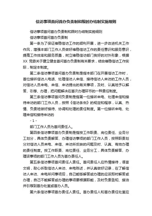 信访事项首问首办负责制和限时办结制实施细则