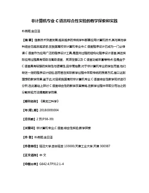 非计算机专业C语言综合性实验的教学探索和实践