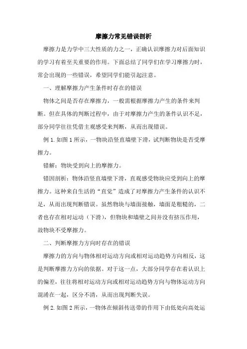 摩擦力常见错误剖析