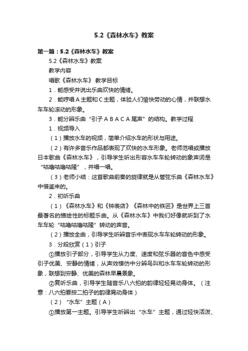 5.2《森林水车》教案