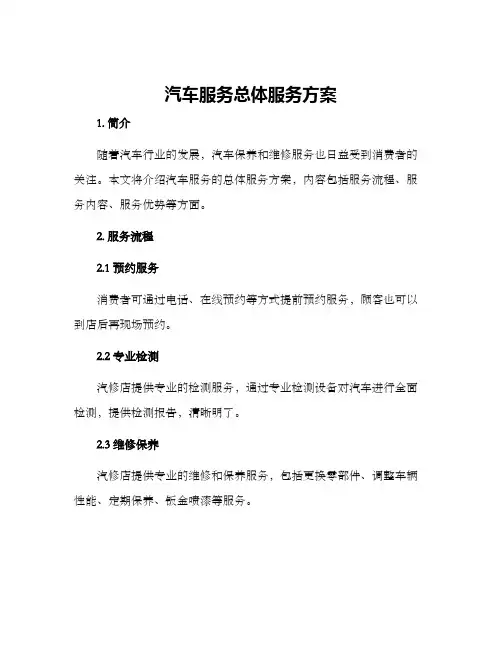 汽车服务总体服务方案